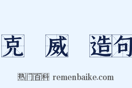 克倫威爾造句是什么意思的图片